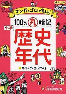 [A12284464]小学 100%丸暗記 歴史年代: マンガとゴロで覚える! (受験研究社)