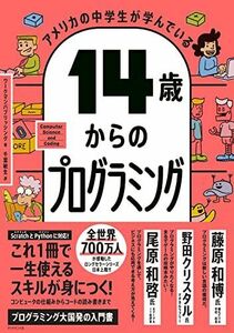 [A12284552]アメリカの中学生が学んでいる 14歳からのプログラミング