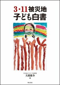 [A12277468]3・11被災地子ども白書