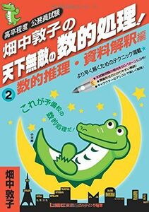 [A01047767]畑中敦子の天下無敵の数的処理!(2)数的推理・資料解釈編 (高卒程度公務員試験)