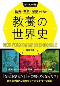 [A11942657]ビジュアル版　経済・戦争・宗教から見る教養の世界史