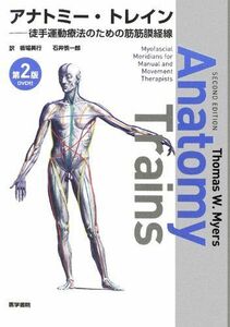[A01716874][DVD付] アナトミー・トレイン 第2版―徒手運動療法のための筋筋膜経線