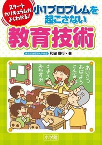 [A12285833]スタートカリキュラムがよくわかる!小1プロブレムを起こさない教育技術 (教育単行本)