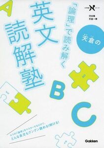 [A01083761]天倉の「論理」で読み解く英文読解塾 (大学受験Nシリーズ)