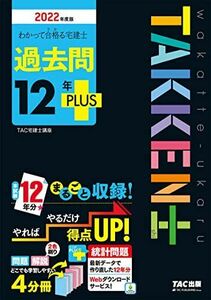 [A12283161]わかって合格(うか)る宅建士 過去問12年PLUS(プラス) 2022年度 [問題&解説 4分冊 統計問題 Webダウンロードサ