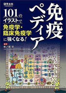 [A01885602]免疫ペディア?101のイラストで免疫学・臨床免疫学に強くなる!