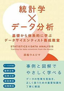 [A12285953]統計学×データ分析　基礎から体系的に学ぶデータサイエンティスト養成教室