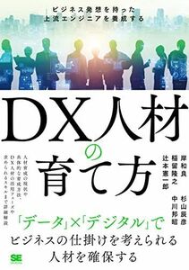 [A12284575]DX人材の育て方 ビジネス発想を持った上流エンジニアを養成する