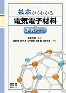 [A01890467]基本からわかる 電気電子材料講義ノート