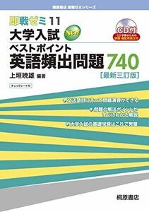 [A01089511]即戦ゼミ11 大学入試 ベストポイント 英語頻出問題 740[最新三訂版] (桐原書店即戦ゼミシリーズ) [単行本] 上垣 暁雄