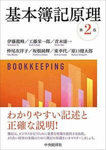 [A12230963]基本簿記原理＜第2版＞ [単行本] 伊藤龍峰、 工藤栄一郎、 青木康一、 仲尾次洋子、 坂根純輝、 東　幸代; 原口健太郎