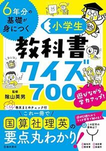 [A12284753]6年分の基礎が身につく 小学生教科書クイズ700