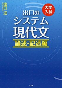 [A01385871]出口のシステム現代文 論述・記述編(改訂新版) [単行本] 出口 汪