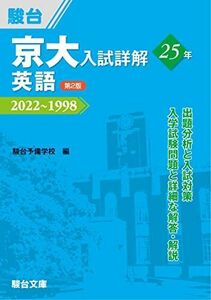 [A12139444]京大入試詳解25年 英語 ＜第2版＞ (京大入試詳解シリーズ)