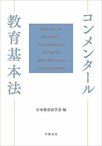 [AF22102801SP-0873]コンメンタール教育基本法 日本教育法学会