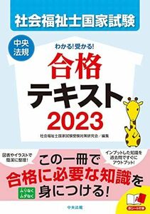 [AF22102801SP-0870]わかる!受かる!社会福祉士国家試験合格テキスト2023 社会福祉士国家試験受験対策研究会