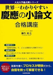 [A01887999]世界一わかりやすい慶應の小論文 合格講座 人気大学過去問シリーズ [単行本] 柳生 好之