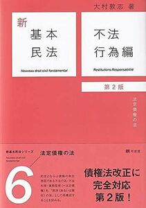 [A11338013]新基本民法6 不法行為編(第2版): 法定債権の法 大村 敦志