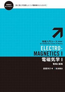 [A01883971]電磁気学I――電場と磁場 (物理入門コース 新装版) 長岡 洋介