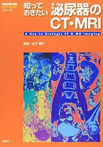 [A01862411]知っておきたい泌尿器のCT・MRI (『画像診断』別冊KEY BOOKシリーズ) 山下 康行