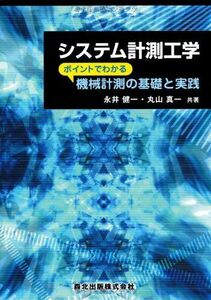 [A01331883]システム計測工学 - ポイントでわかる機械計測の基礎と実践 [単行本（ソフトカバー）] 永井 健一; 丸山 真一