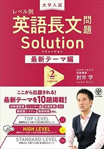 [A11932595]大学入試 レベル別 英語長文問題ソリューション 最新テーマ編2 ハイレベル 肘井学