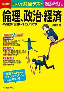 [A12146529]改訂版 大学入学共通テスト 倫理、政治・経済の点数が面白いほどとれる本 奥村薫