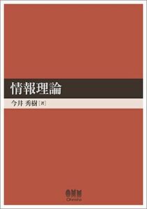 [A01394861]情報理論 [単行本（ソフトカバー）] 今井 秀樹