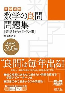 [A01775554]数学の良問問題集 [数学I+A+II+B+III] [単行本] 佐々木 巧