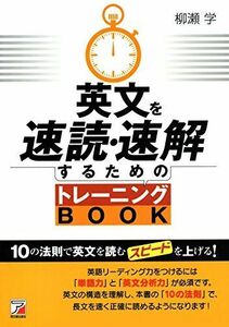 [A01424001]英文を速読・速解するためのトレーニングBOOK (アスカカルチャー) [単行本（ソフトカバー）] 柳瀬 学