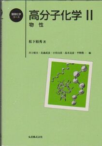 [A01777778]高分子化学〈2〉物性 (基礎化学コース) [単行本] 松下 裕秀