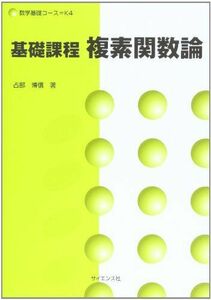 [A01158411]基礎課程複素関数論 (数学基礎コースK 4) [単行本] 占部 博信