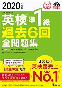 [A11303437]2020年度版 英検準1級 過去6回全問題集 (旺文社英検書)