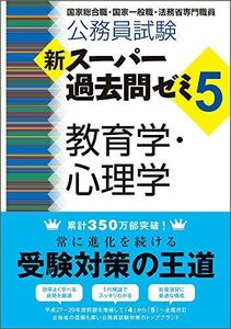 [A11365702]公務員試験 新スーパー過去問ゼミ5 教育学・心理学