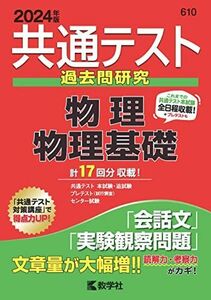 [A12240501]共通テスト過去問研究　物理／物理基礎 (2024年版共通テスト赤本シリーズ) 教学社編集部