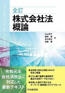 [A11914860]全訂株式会社法概論 丸山秀平、 藤嶋 肇、 ?木康衣; 首藤 優