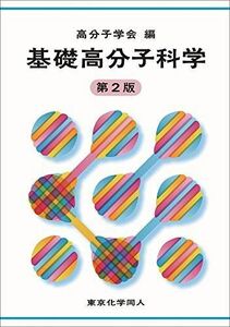 [A11848873]基礎高分子科学 第2版