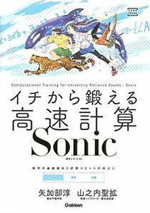 [A11948917]イチから鍛える高速計算Sonic: (数学I・A・II・B) (大学受験TERIOS)