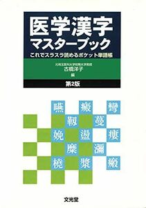 [A01193273]医学漢字マスターブック: これでスラスラ読めるポケット単語帳