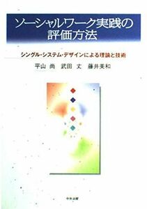 [A11719014]ソ-シャルワ-ク実践の評価方法: シングル・システム・デザインによる理論と技術