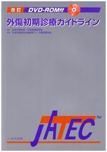 [A01069239]外傷初期診療ガイドライン―JATEC