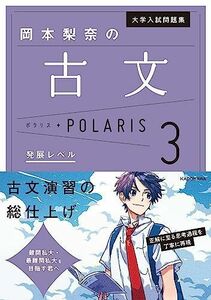 [A12194585]大学入試問題集 岡本梨奈の古文ポラリス[3 発展レベル]