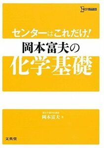 [A01828287]センターはこれだけ! 岡本富夫の化学基礎 (シグマベスト)