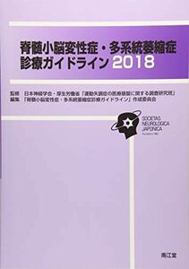 [A12170485]脊髄小脳変性症・多系統萎縮症診療ガイドライン2018