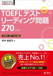 [A01834948]TOEFLテストリーディング問題270 4訂版 (TOEFL(R)大戦略)