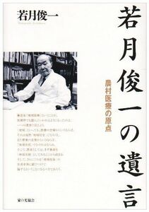 [A12288267]若月俊一の遺言: 農村医療の原点