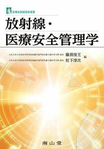 [A11725263]放射線・医療安全管理学 (診療放射線技術選書)