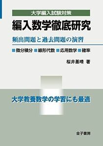 [A11837682]編入数学徹底研究: 頻出問題と過去問題の演習 (大学編入試験対策)