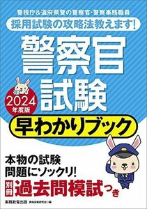 [A12288530]警察官試験 早わかりブック 2024年度 (早わかりブックシリーズ)