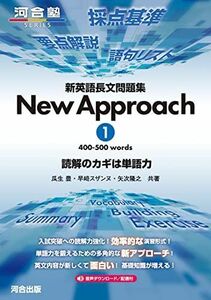 [A12288416]新英語長文問題集 New Approach 1 (河合塾SERIES)